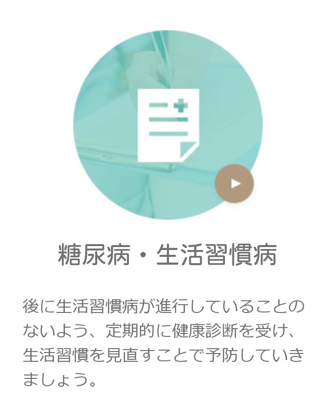 糖尿病・生活習慣病