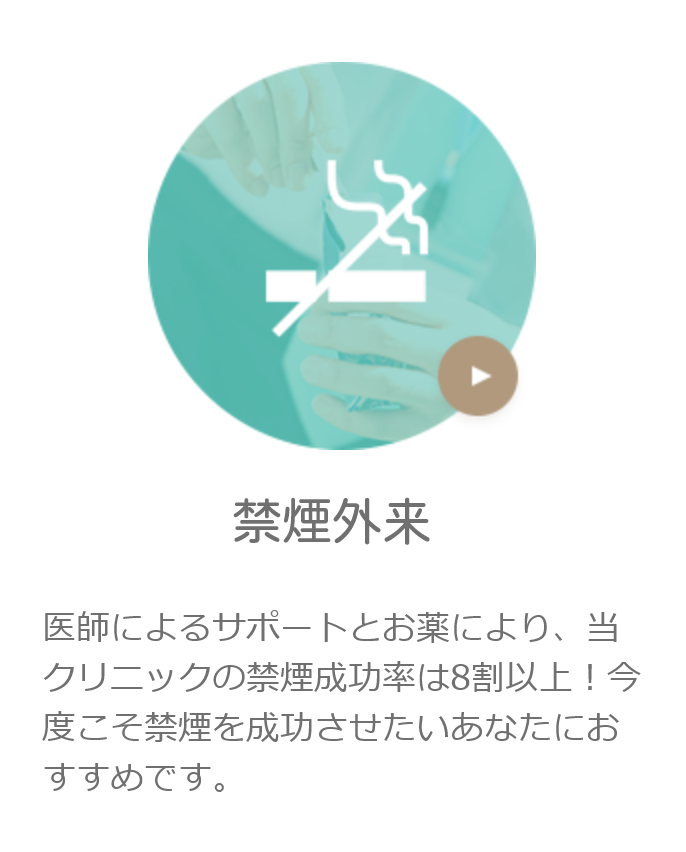 禁煙外来