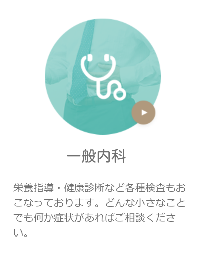一般内科