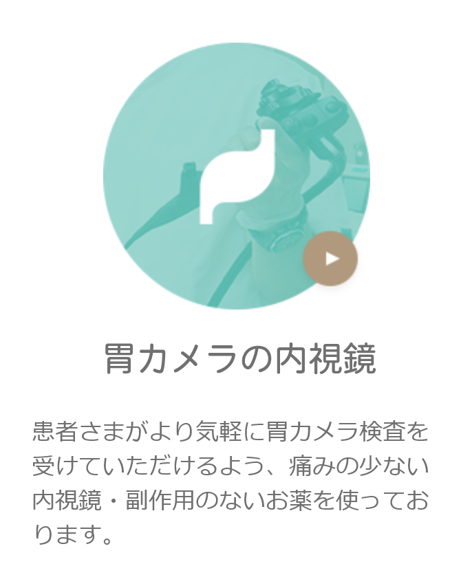 胃カメラの内視